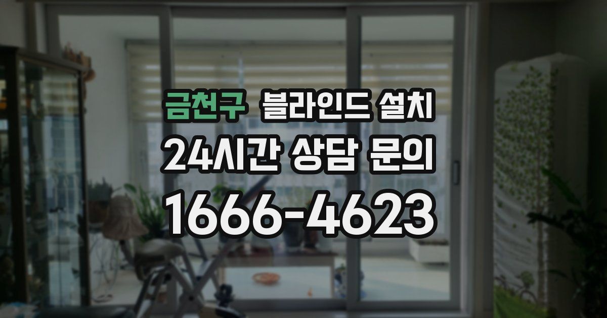 금천구 블라인드 설치