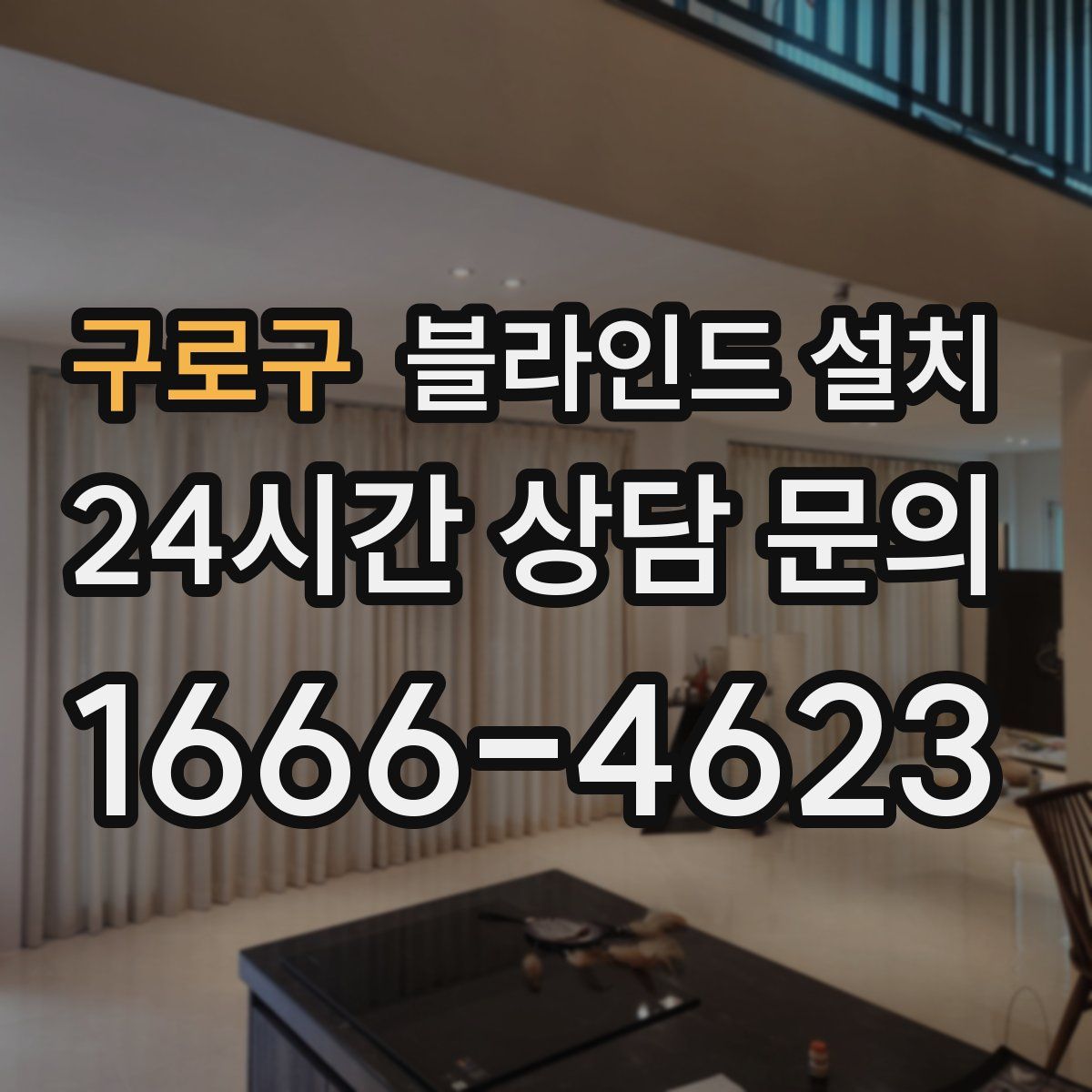 구로구 블라인드 설치