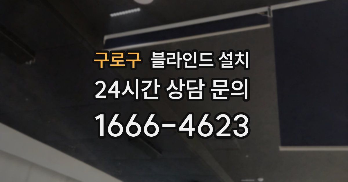 구로구 블라인드 설치