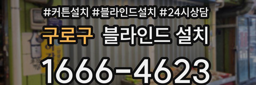 구로구 블라인드 설치