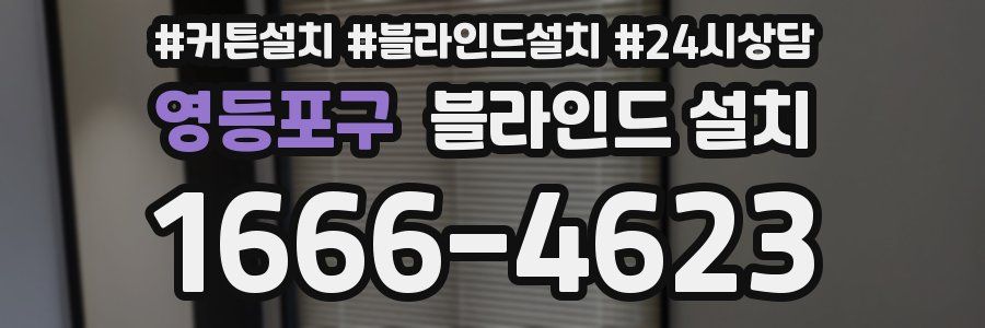 영등포구 블라인드 설치
