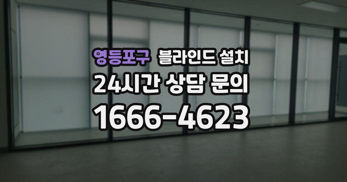 영등포구 블라인드 설치