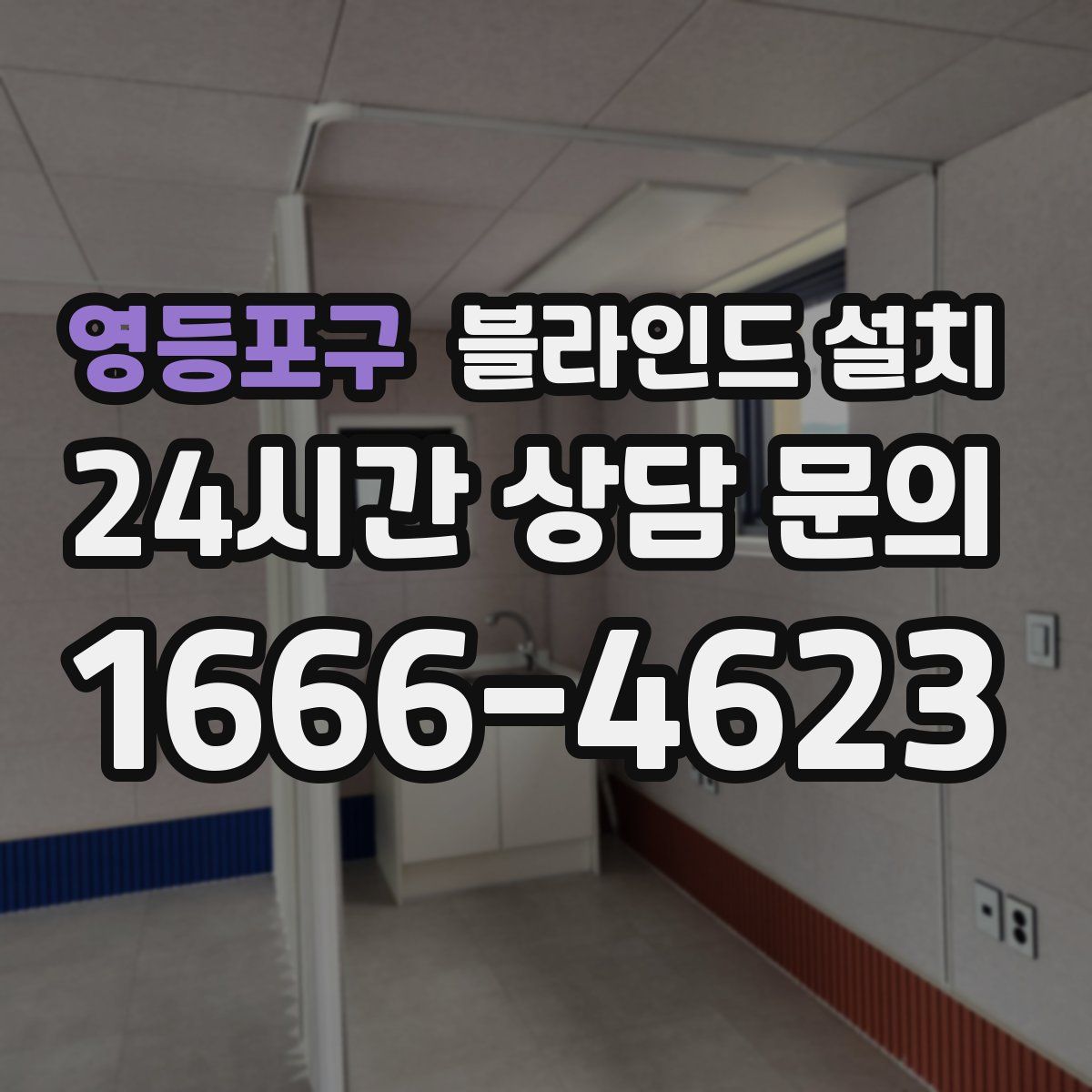 영등포구 블라인드 설치