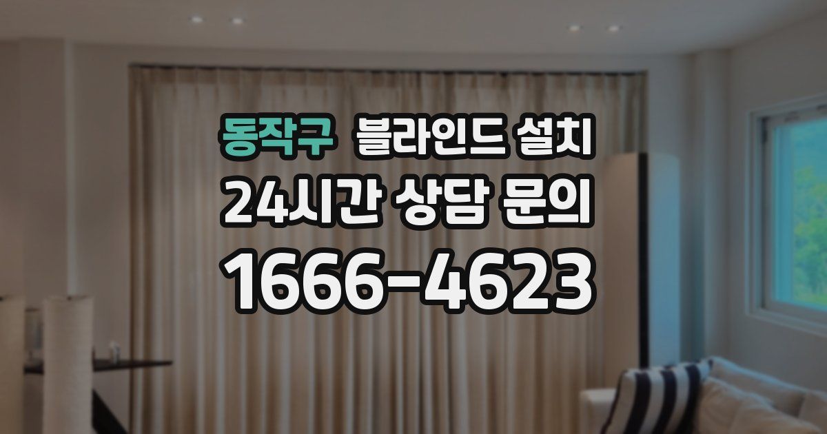 동작구 블라인드 설치