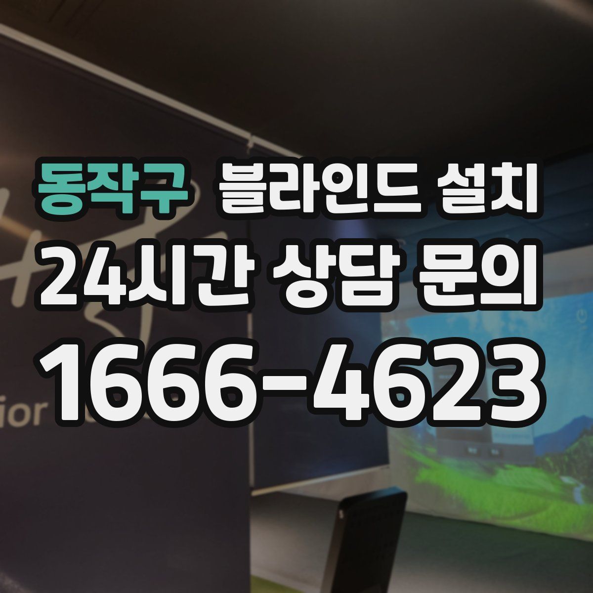 동작구 블라인드 설치