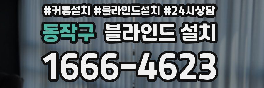 동작구 블라인드 설치