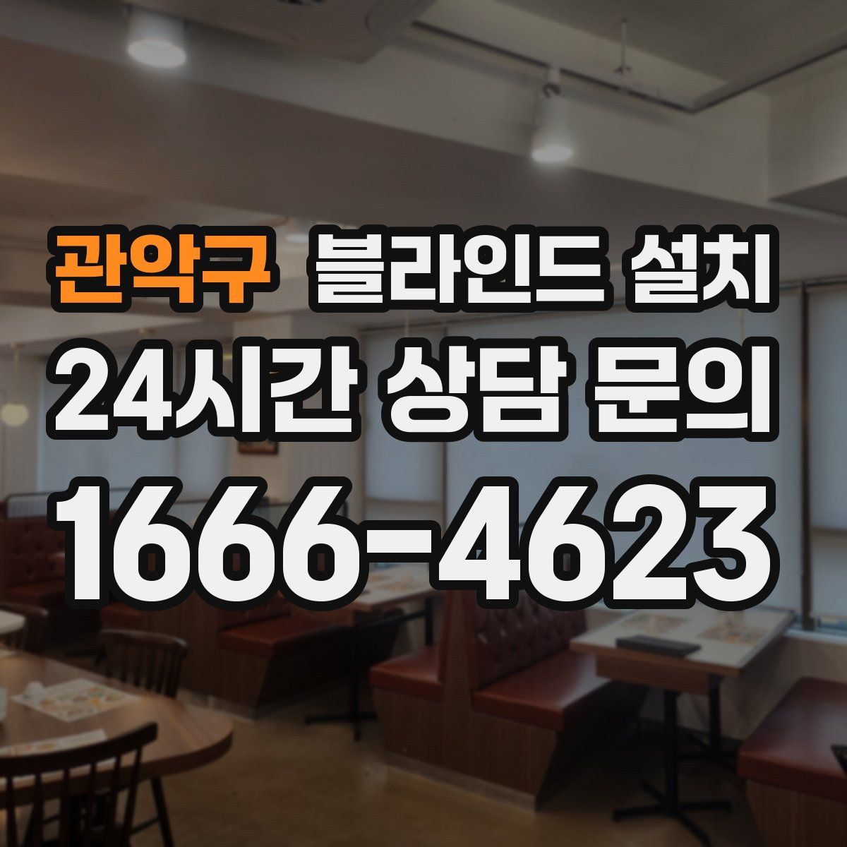 관악구 블라인드 설치