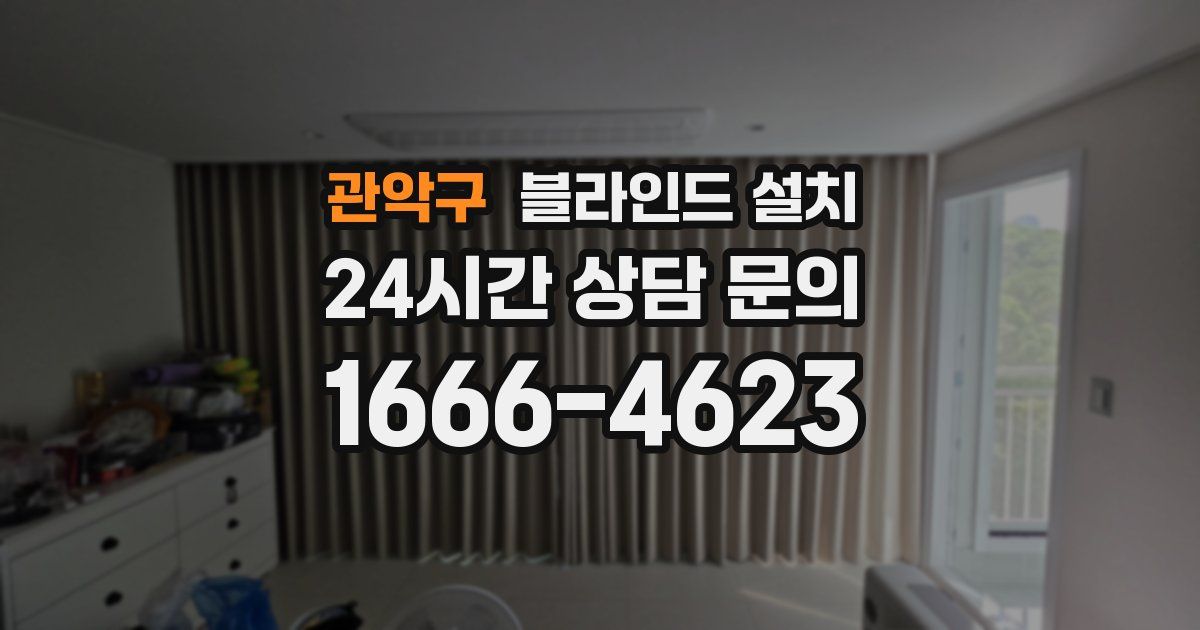 관악구 블라인드 설치