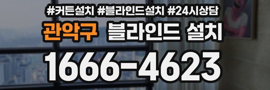 관악구 블라인드 설치
