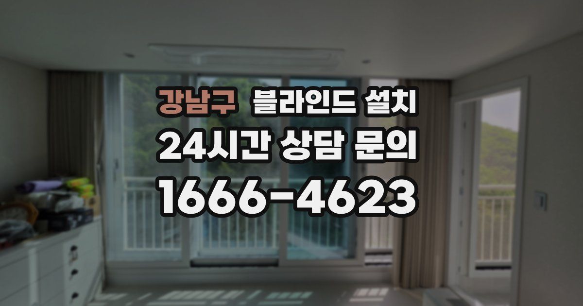 강남구 블라인드 설치