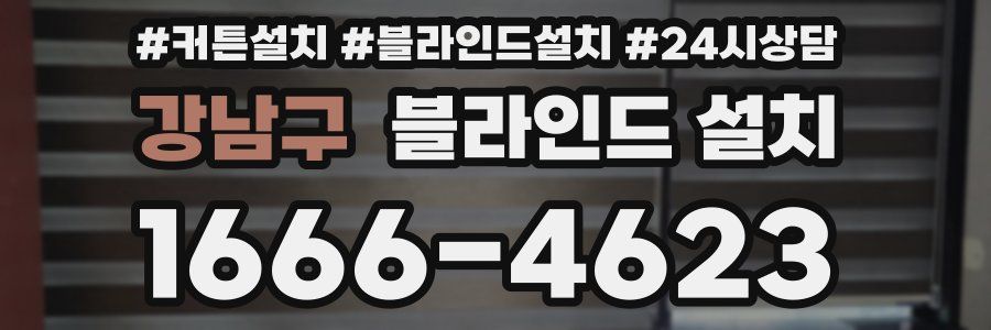 강남구 블라인드 설치