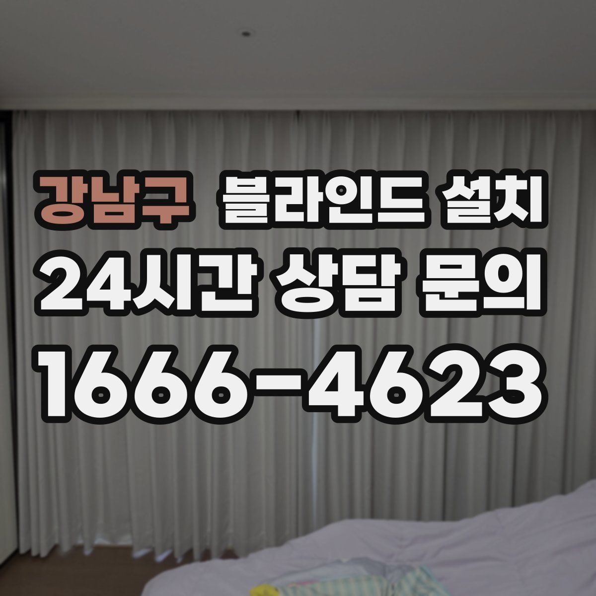 강남구 블라인드 설치
