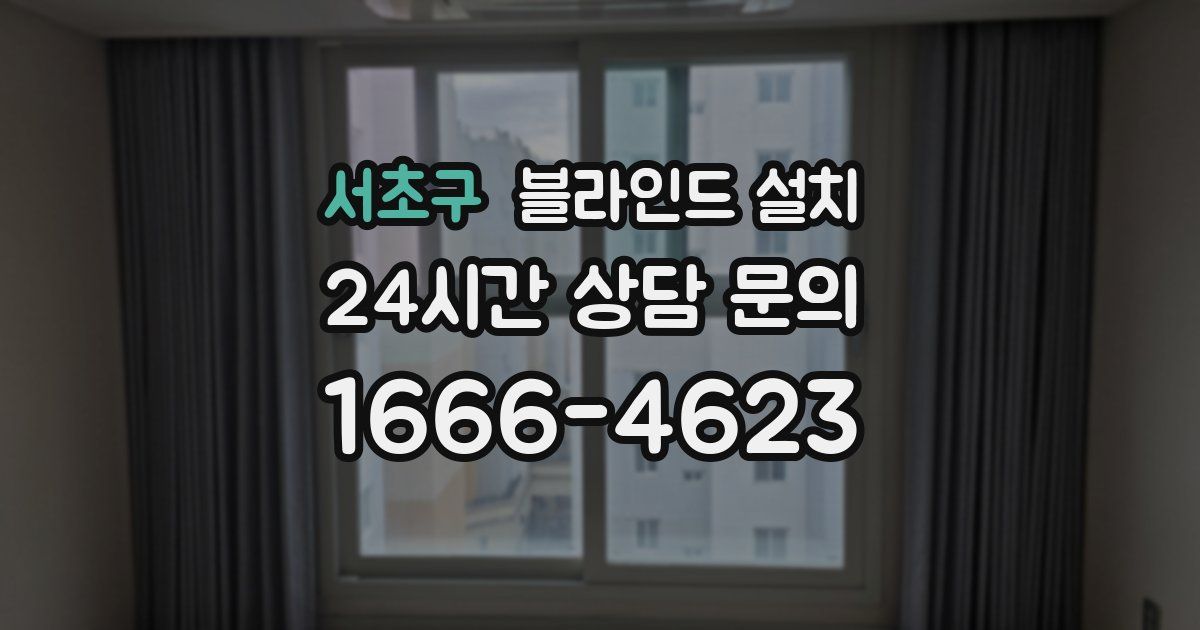 서초구 블라인드 설치