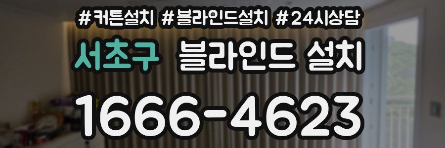 서초구 블라인드 설치