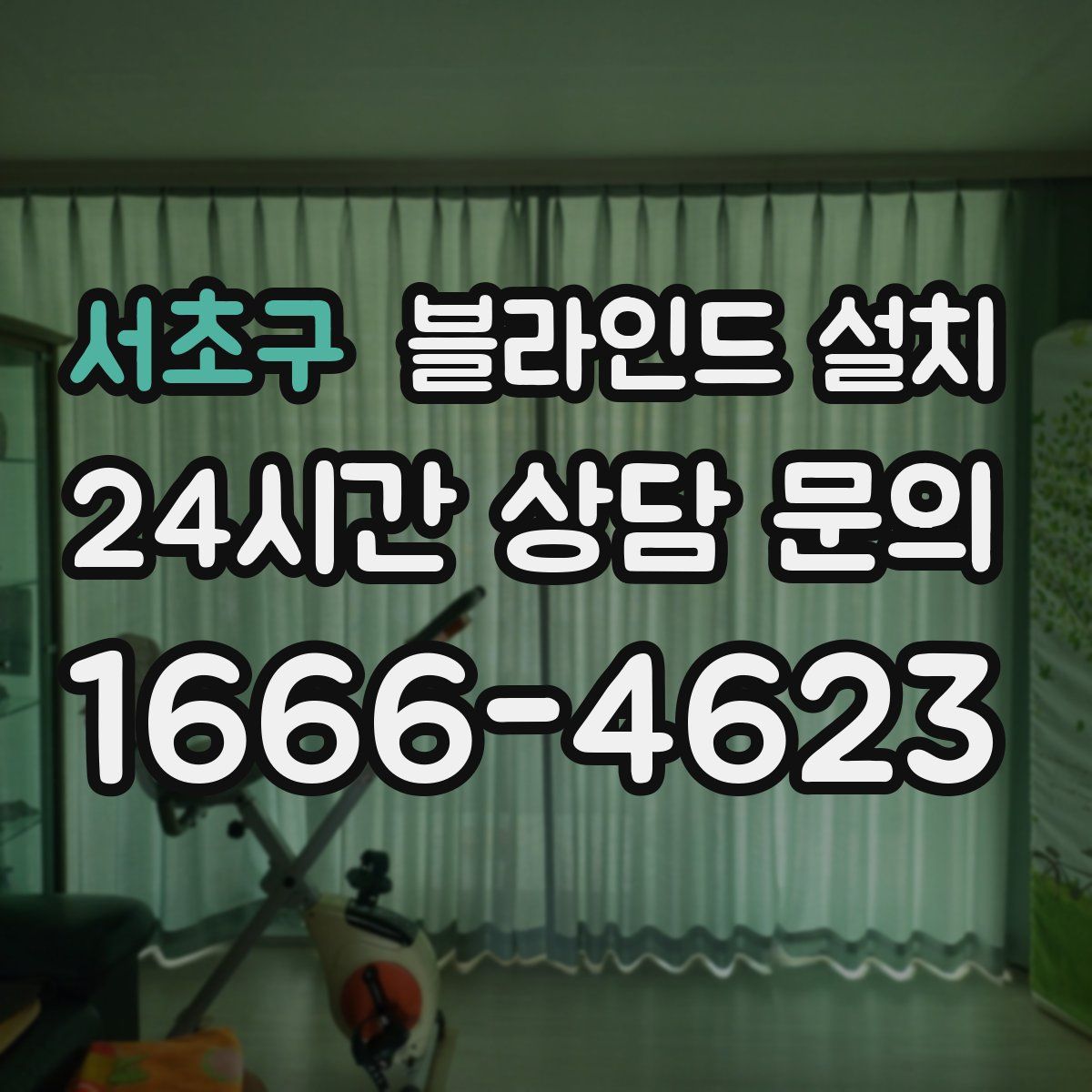 서초구 블라인드 설치