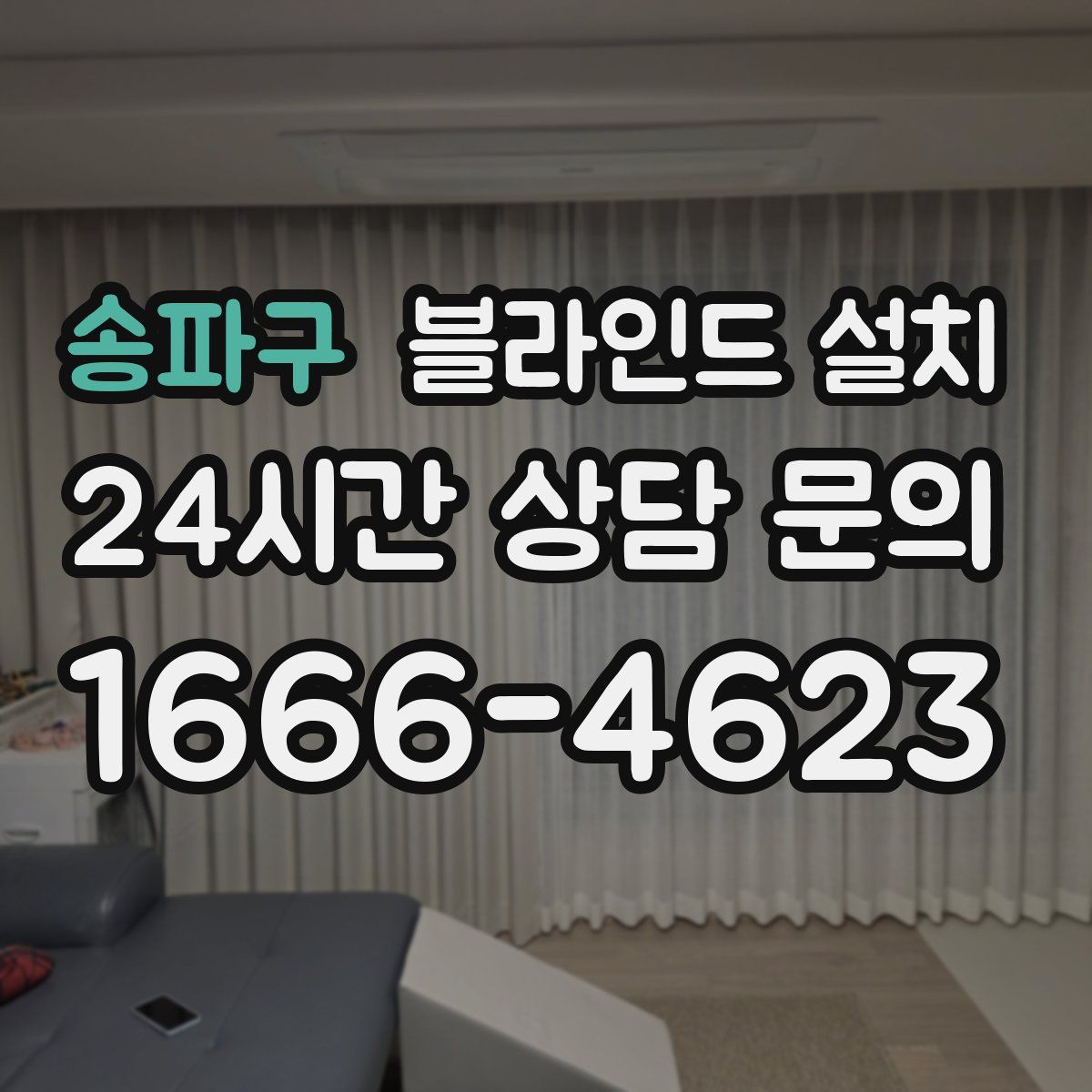 송파구 블라인드 설치