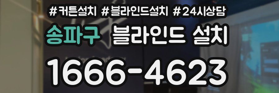 송파구 블라인드 설치