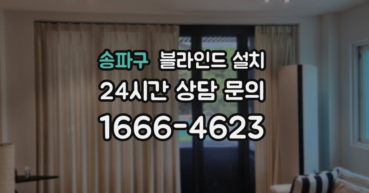 송파구 블라인드 설치