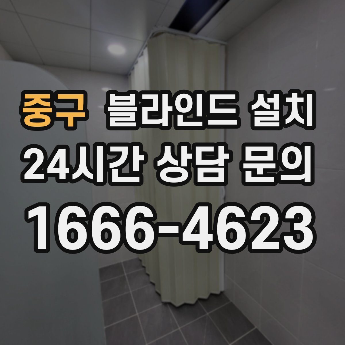 중구 블라인드 설치
