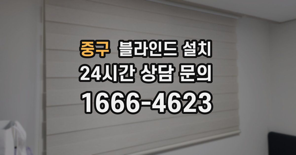 중구 블라인드 설치