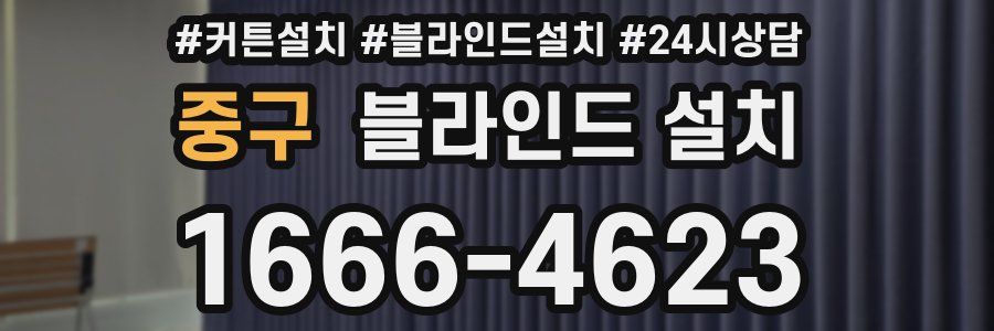 중구 블라인드 설치