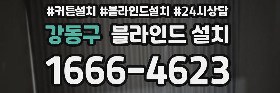 강동구 블라인드 설치