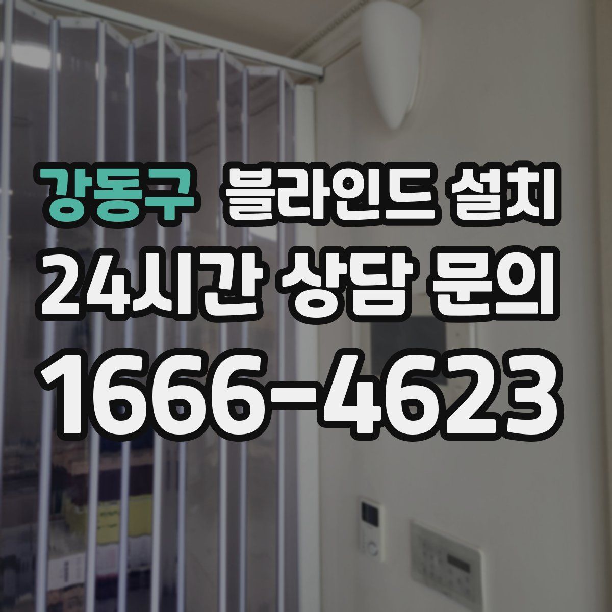 강동구 블라인드 설치