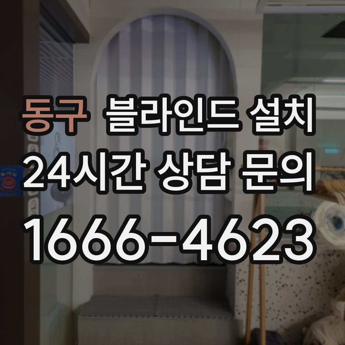 동구 블라인드 설치