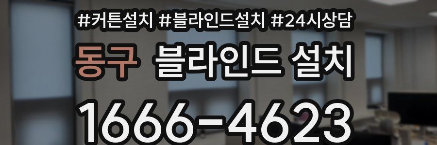 동구 블라인드 설치