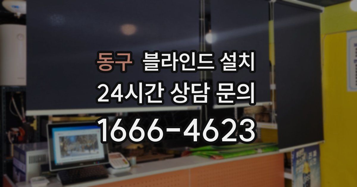 동구 블라인드 설치