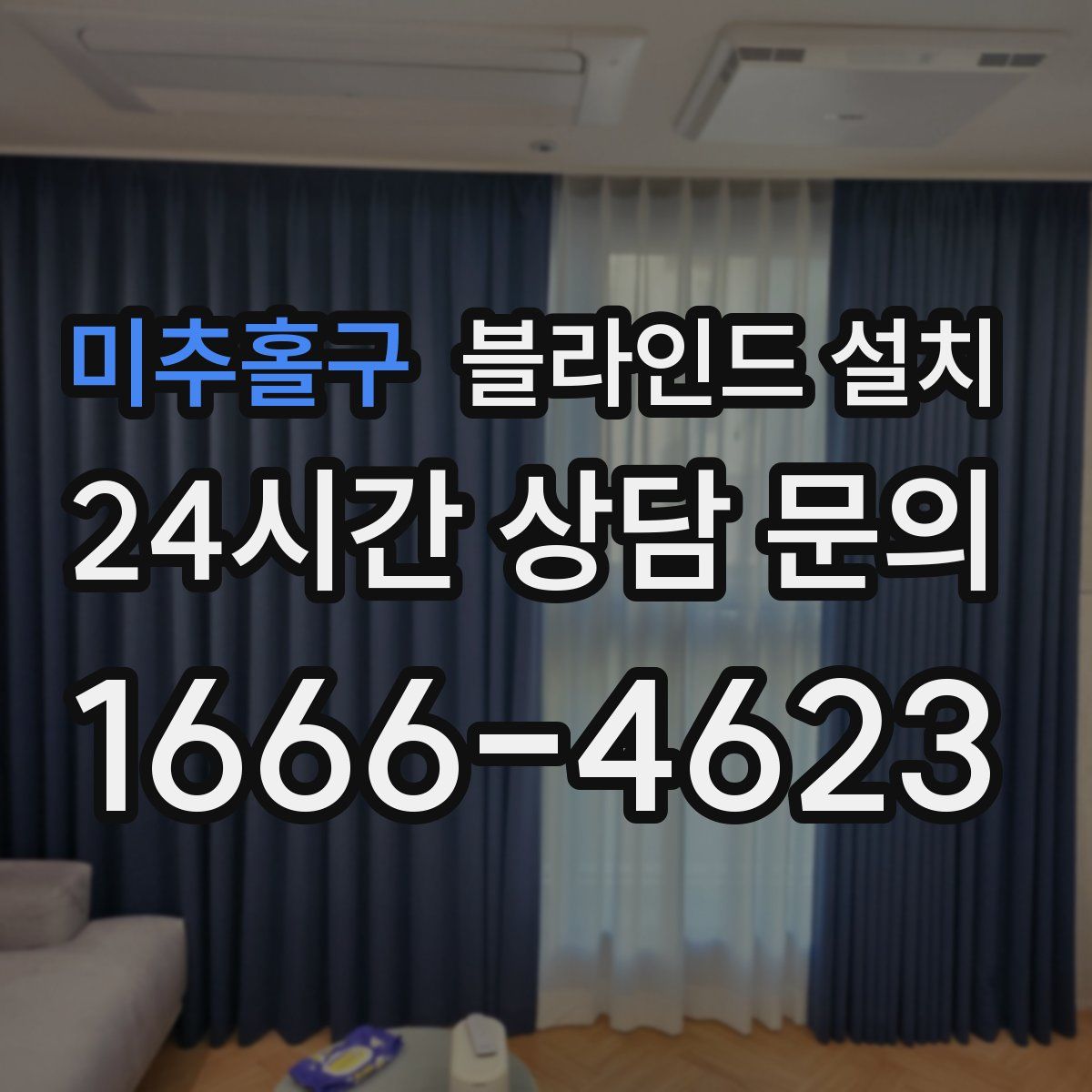 미추홀구 블라인드 설치