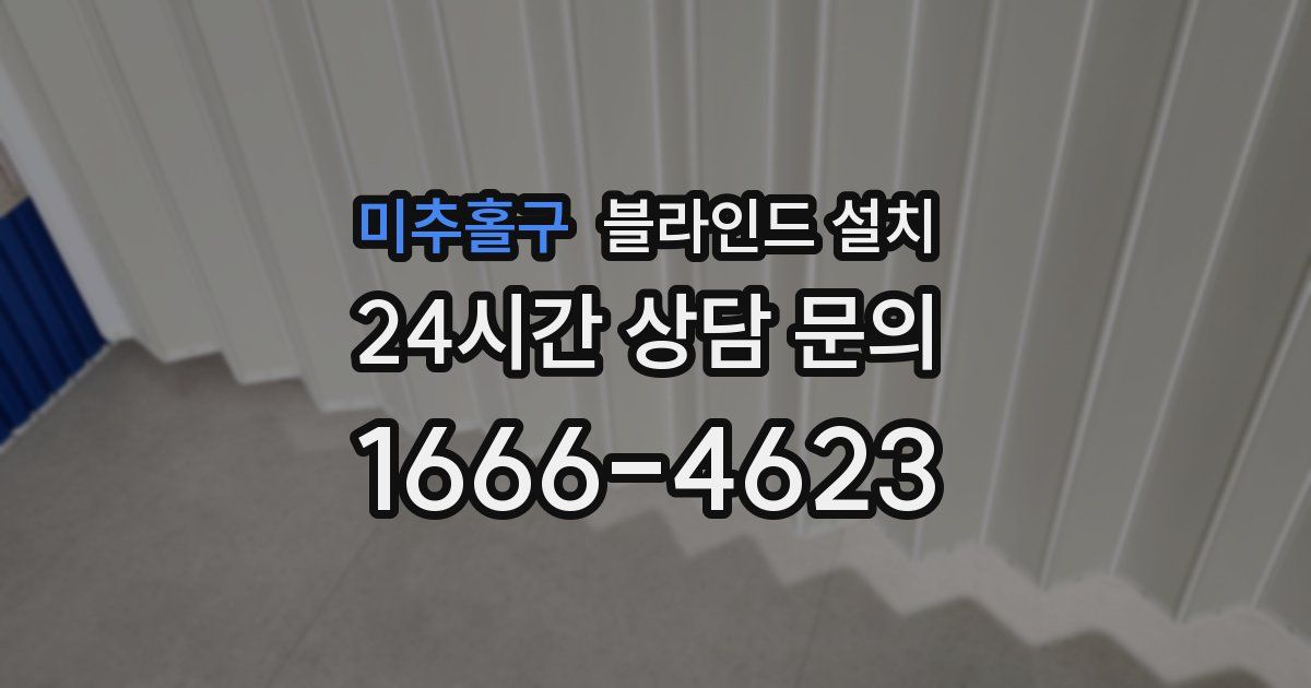 미추홀구 블라인드 설치