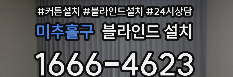 미추홀구 블라인드 설치