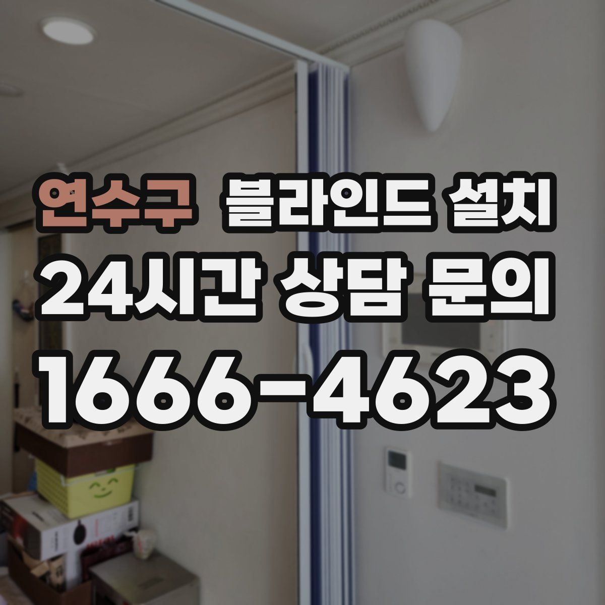 연수구 블라인드 설치