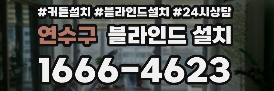 연수구 블라인드 설치