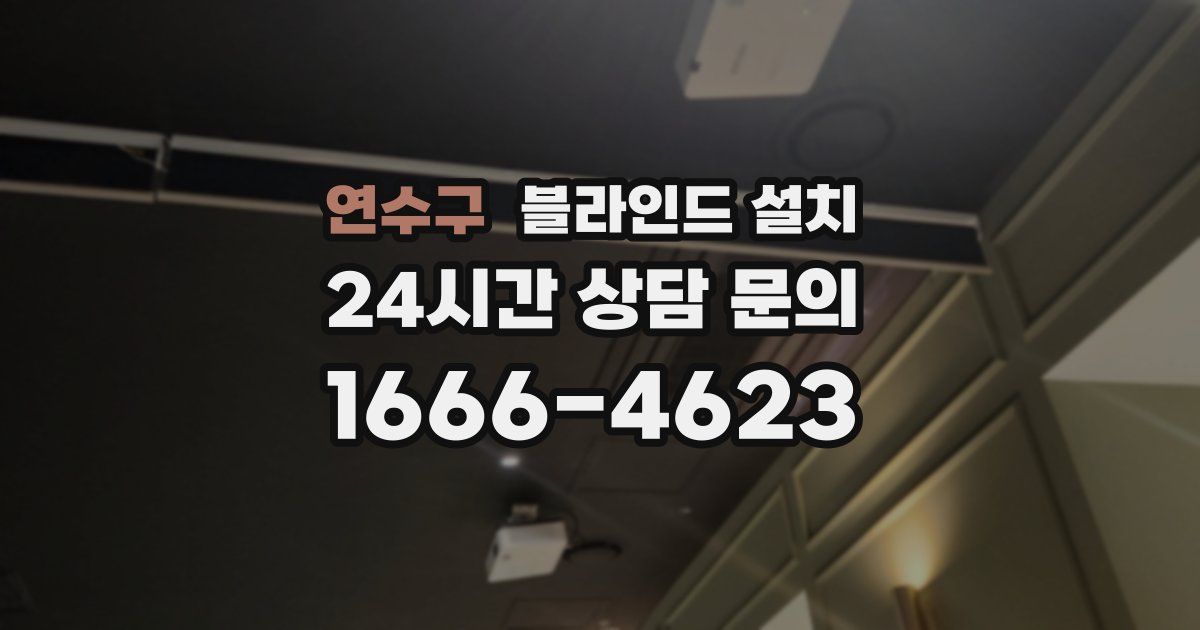 연수구 블라인드 설치