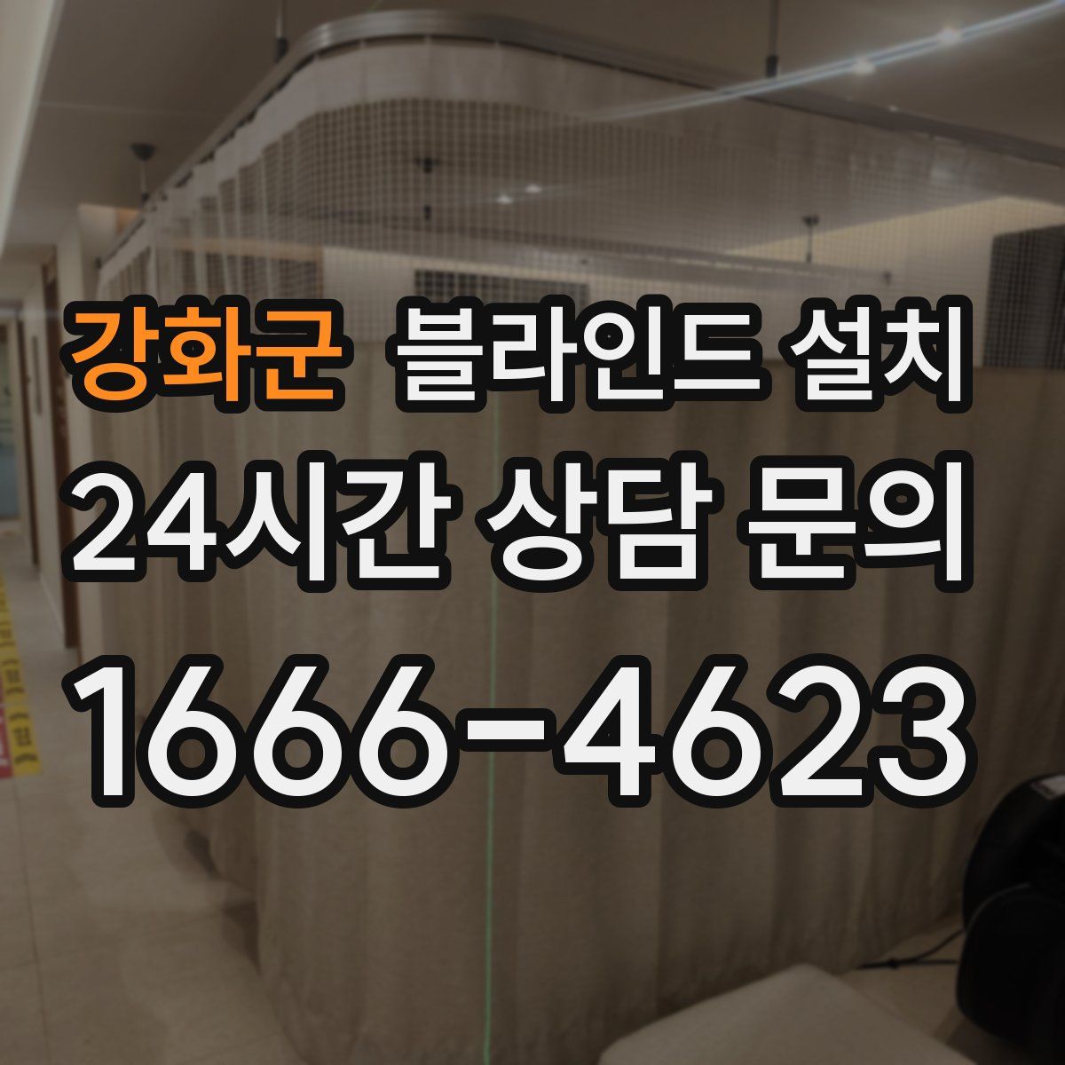 강화군 블라인드 설치