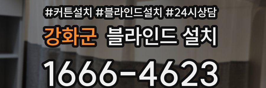 강화군 블라인드 설치