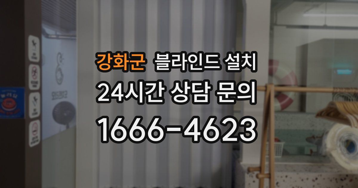 강화군 블라인드 설치