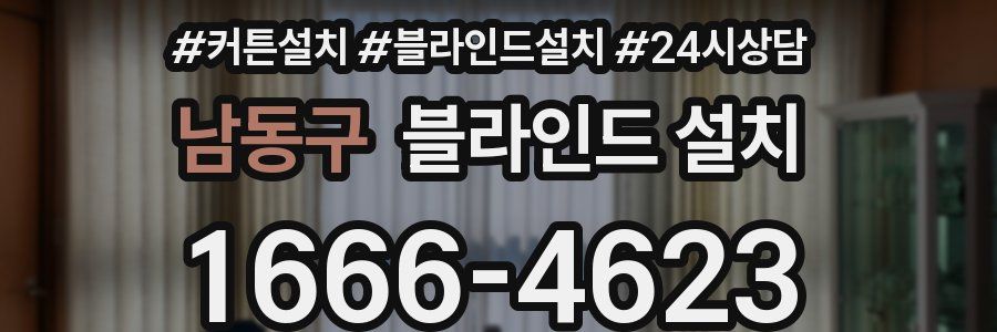 남동구 블라인드 설치