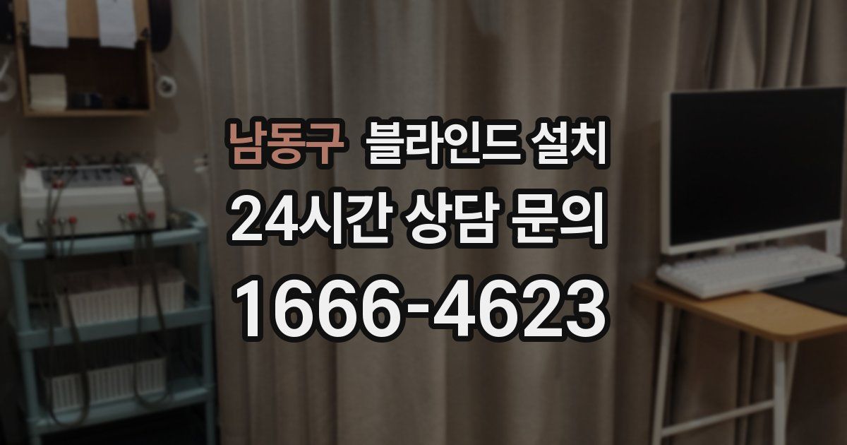 남동구 블라인드 설치