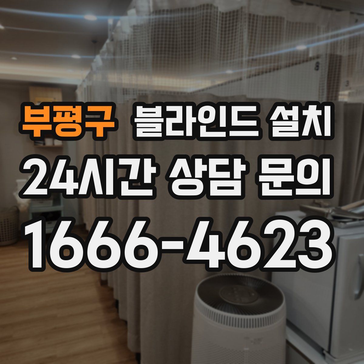 부평구 블라인드 설치