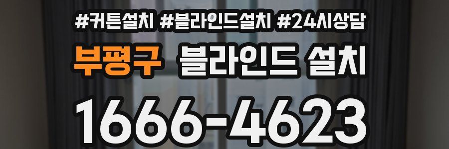 부평구 블라인드 설치