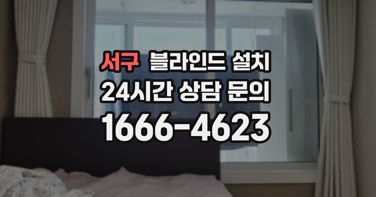 서구 블라인드 설치