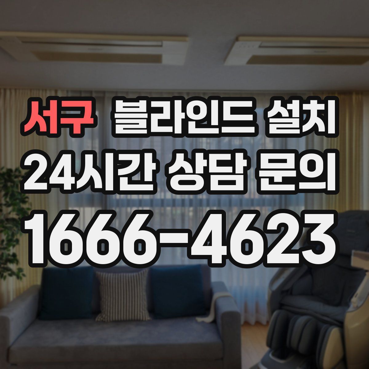 서구 블라인드 설치