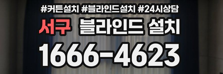 서구 블라인드 설치