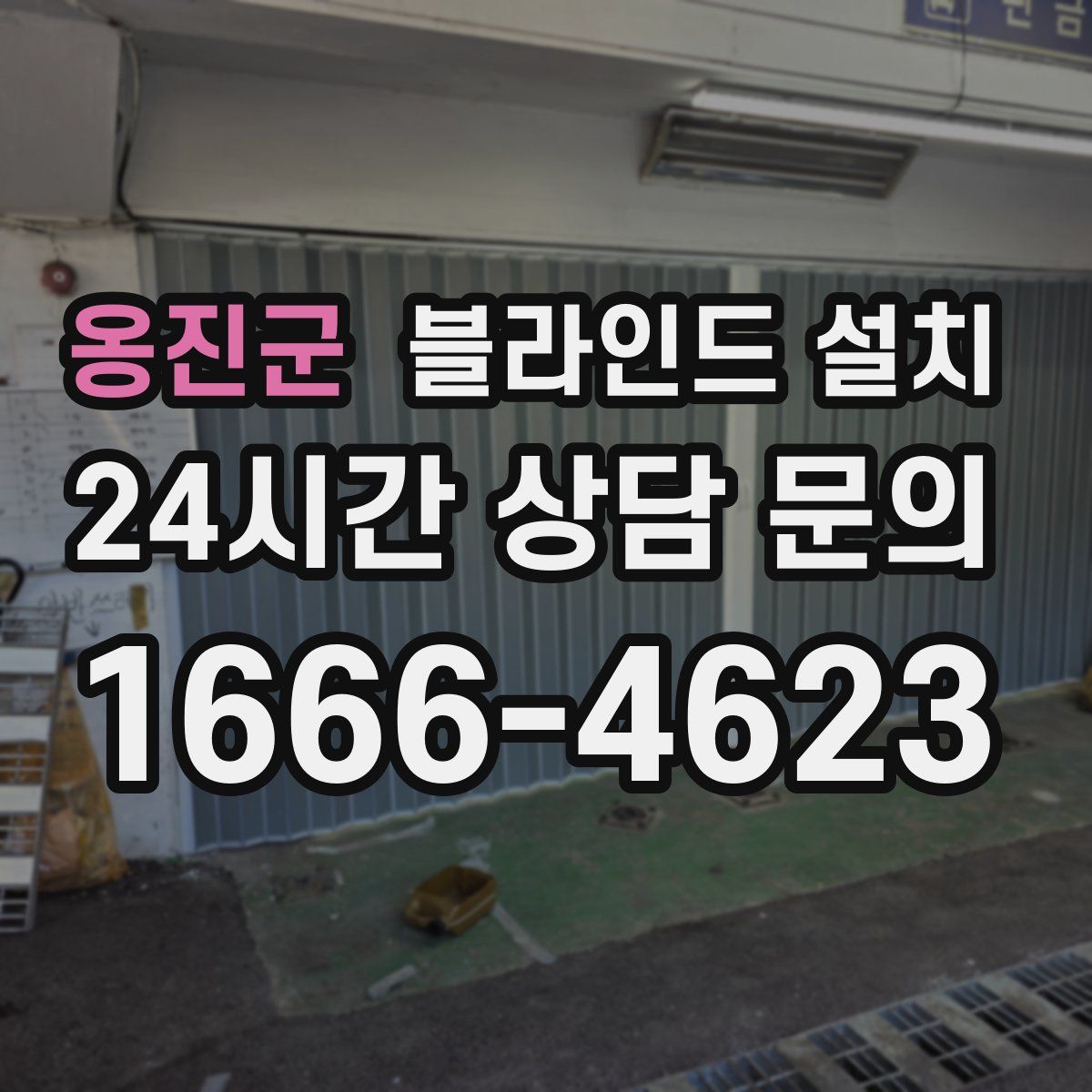 옹진군 블라인드 설치