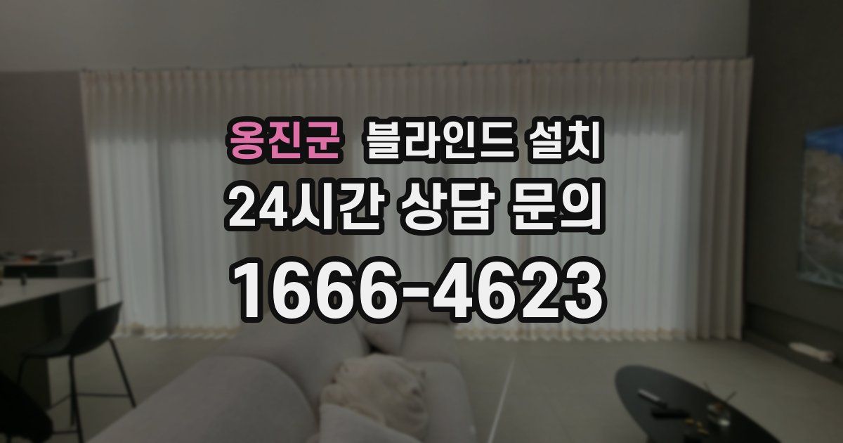 옹진군 블라인드 설치