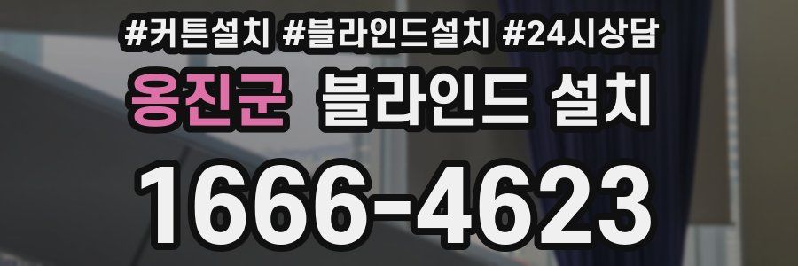 옹진군 블라인드 설치