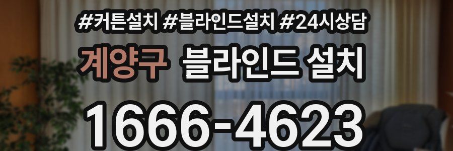 계양구 블라인드 설치